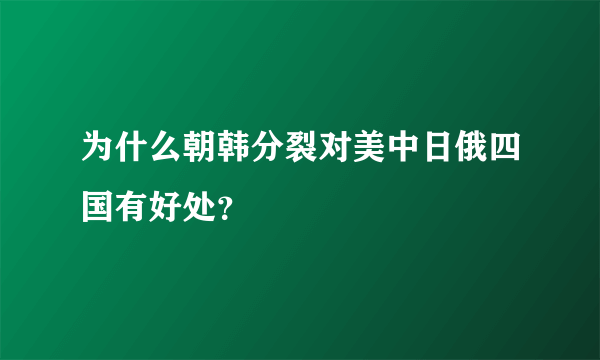 为什么朝韩分裂对美中日俄四国有好处？