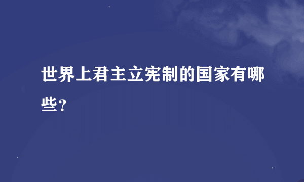 世界上君主立宪制的国家有哪些？