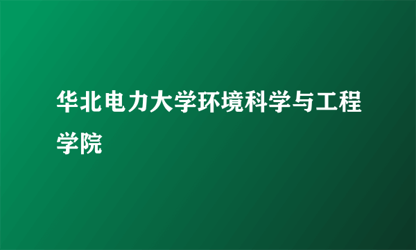 华北电力大学环境科学与工程学院