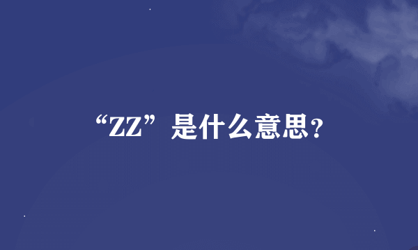 “ZZ”是什么意思？