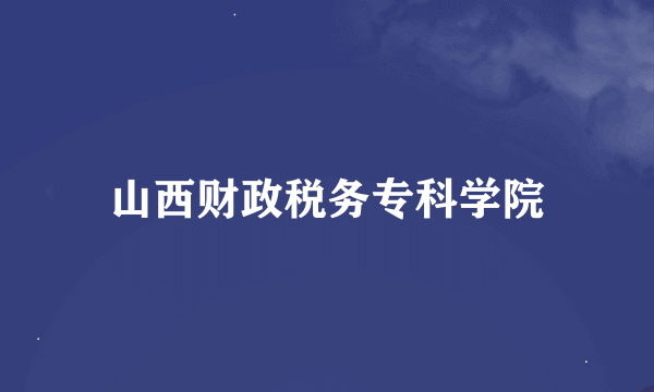 山西财政税务专科学院