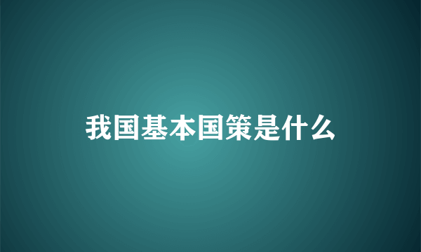 我国基本国策是什么