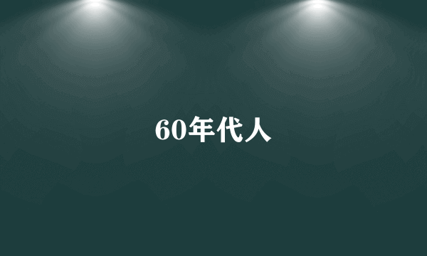 60年代人