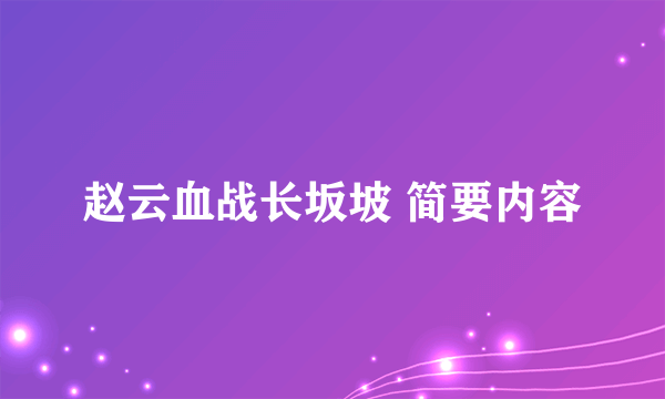 赵云血战长坂坡 简要内容