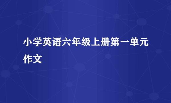 小学英语六年级上册第一单元作文