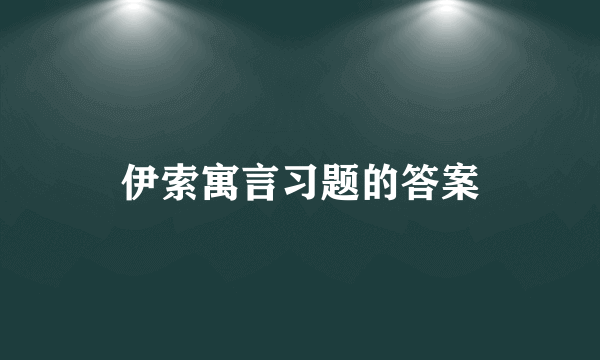 伊索寓言习题的答案