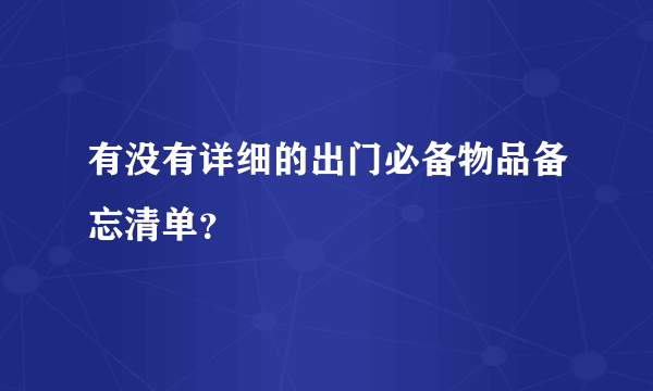 有没有详细的出门必备物品备忘清单？