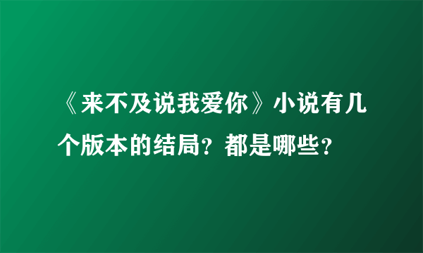 《来不及说我爱你》小说有几个版本的结局？都是哪些？