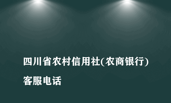 
四川省农村信用社(农商银行)客服电话

