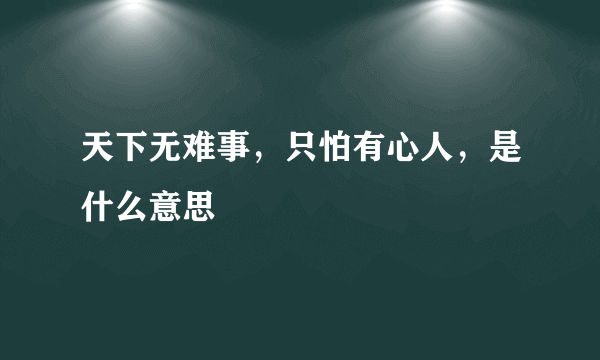 天下无难事，只怕有心人，是什么意思