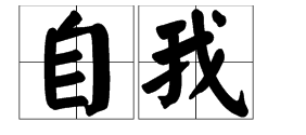 “自我”是什么意思？