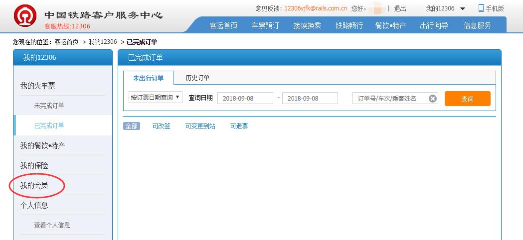 火车票订单如何查询历史订单？30天以后的订单