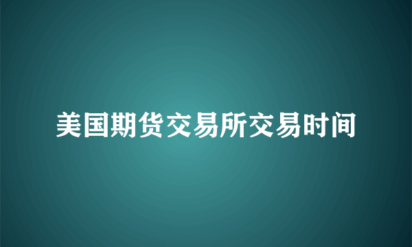 美国期货交易所交易时间