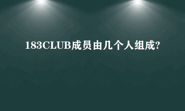 183CLUB成员由几个人组成?