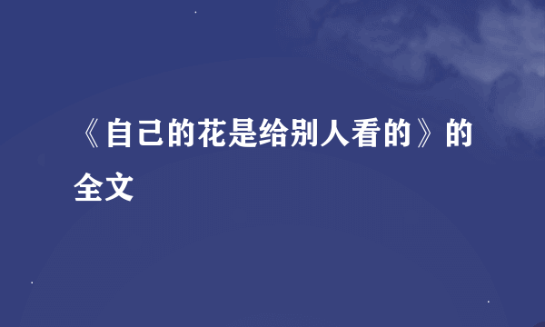 《自己的花是给别人看的》的全文