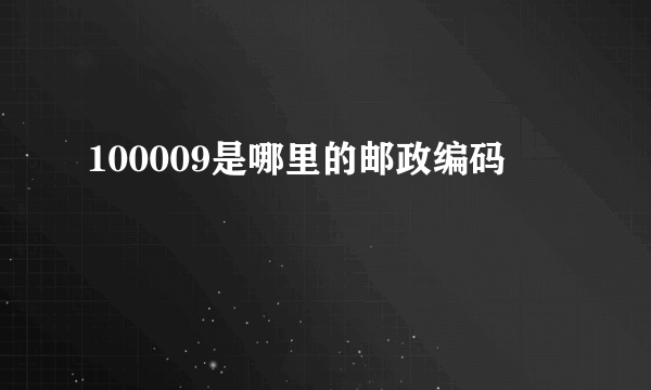 100009是哪里的邮政编码