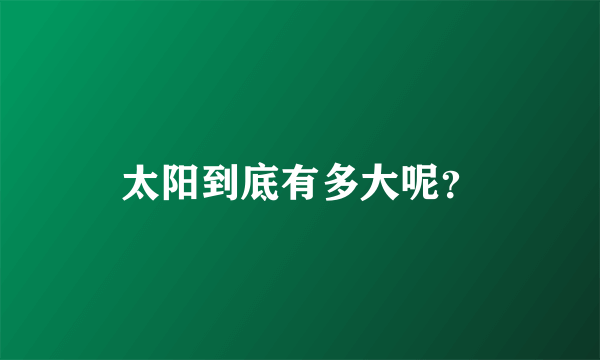 太阳到底有多大呢？