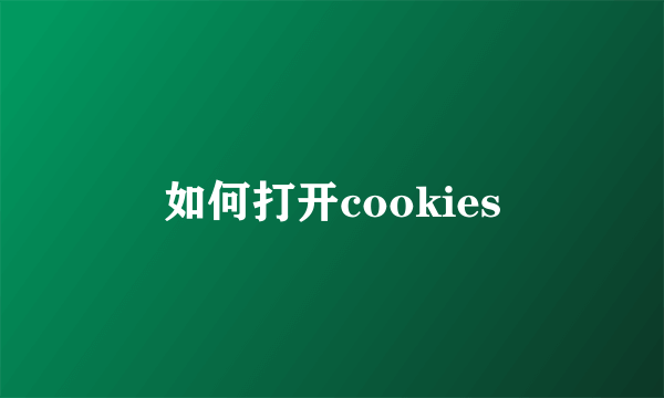 如何打开cookies