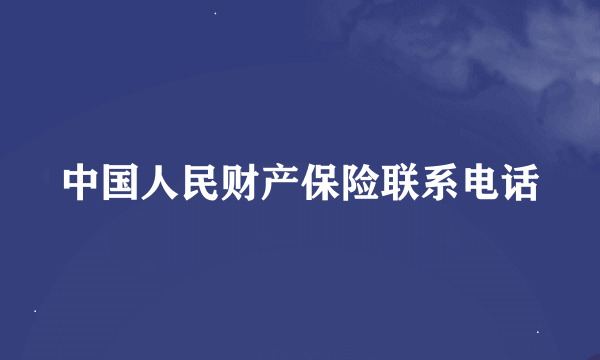 中国人民财产保险联系电话