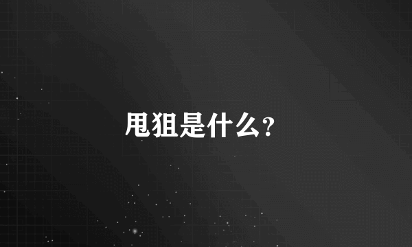 甩狙是什么？