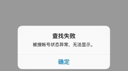 微信里面显示被搜账号状态异常，无法显示是什么情况？