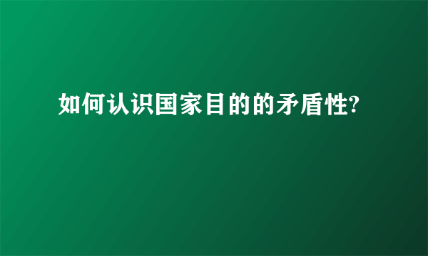 如何认识国家目的的矛盾性?