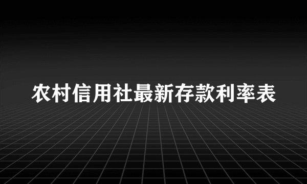 农村信用社最新存款利率表