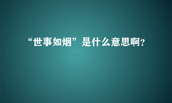 “世事如烟”是什么意思啊？