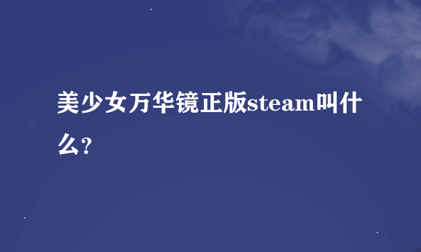 美少女万华镜正版steam叫什么？