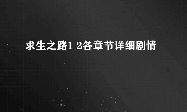 求生之路1 2各章节详细剧情