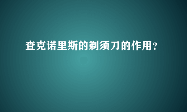 查克诺里斯的剃须刀的作用？