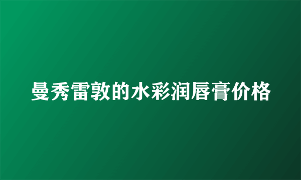 曼秀雷敦的水彩润唇膏价格