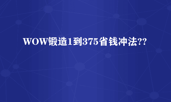 WOW锻造1到375省钱冲法??