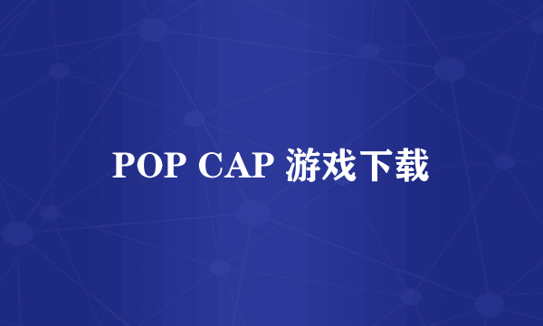 POP CAP 游戏下载