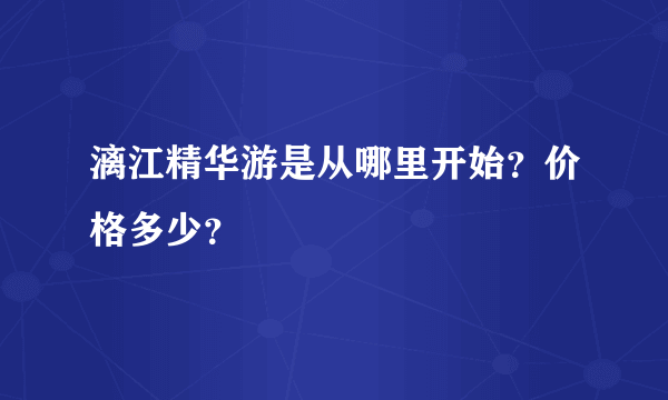 漓江精华游是从哪里开始？价格多少？