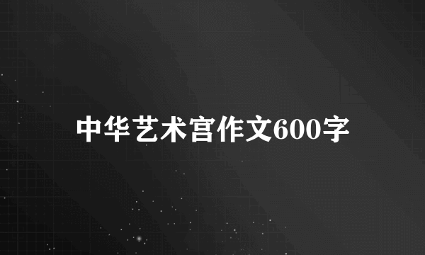 中华艺术宫作文600字