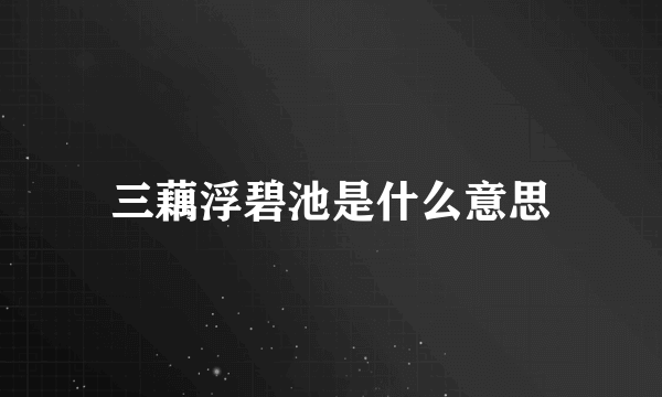 三藕浮碧池是什么意思