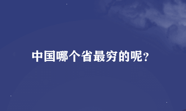 中国哪个省最穷的呢？