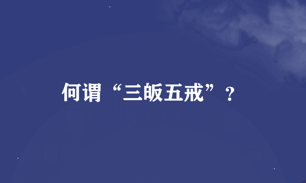 何谓“三皈五戒”？