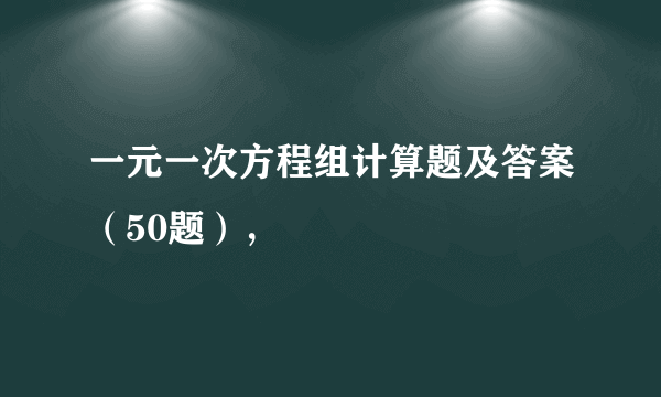 一元一次方程组计算题及答案（50题），