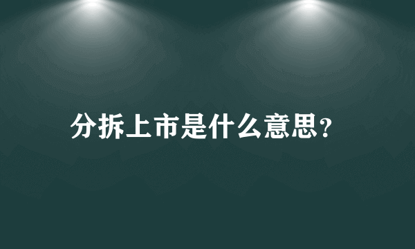 分拆上市是什么意思？