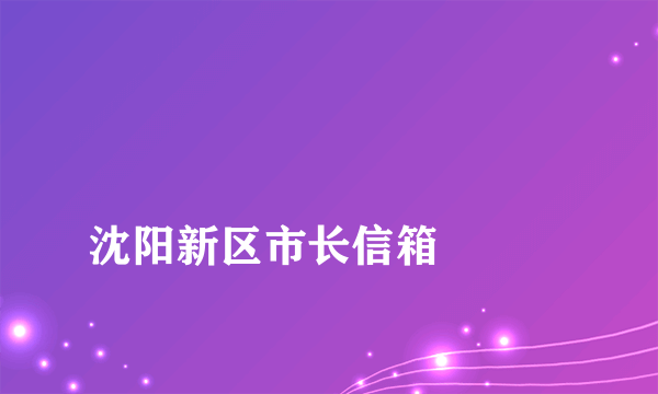 
沈阳新区市长信箱

