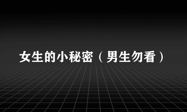 女生的小秘密（男生勿看）