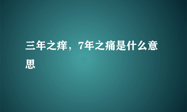 三年之痒，7年之痛是什么意思