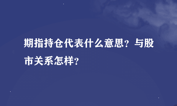 期指持仓代表什么意思？与股市关系怎样？