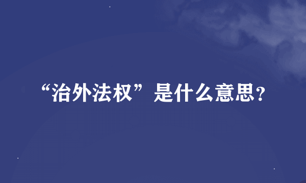 “治外法权”是什么意思？