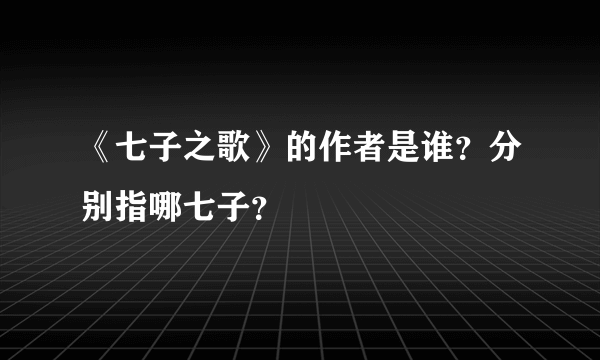 《七子之歌》的作者是谁？分别指哪七子？