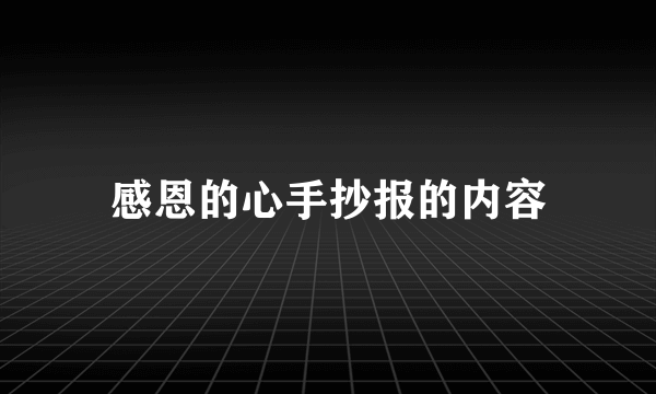 感恩的心手抄报的内容