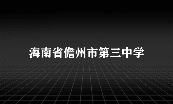 海南省儋州市第三中学