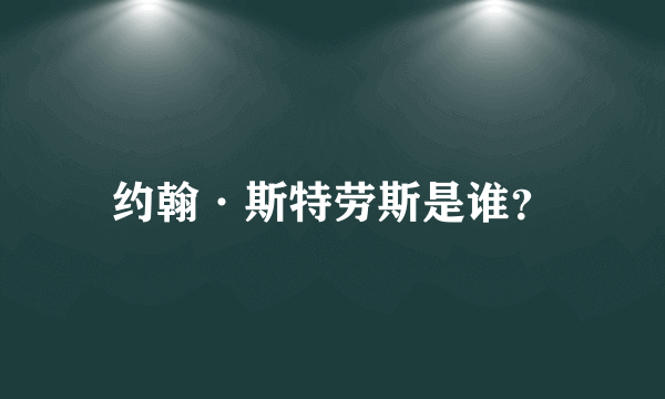 约翰·斯特劳斯是谁？